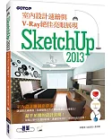 SketchUp 2013室內設計速繪與V－Ray絕佳亮眼展現（附近3小時基礎與關鍵操作影音教學／範例檔）