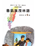 魯凱族茂林語學習手冊第6階(附光碟)