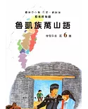 魯凱族萬山語學習手冊第6階(附光碟)