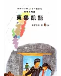 東魯凱語學習手冊第6階(附光碟)