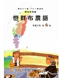 巒群布農語學習手冊第6階(附光碟)