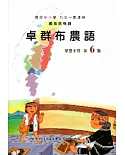 卓群布農語學習手冊第6階(附光碟)