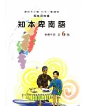 知本卑南語學習手冊第6階(附光碟)