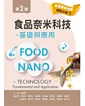 食品奈米科技：基礎與應用（第二版）