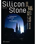 Silicon Stone 國際攝影認證教科書