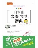 新制對應版 日本語文法・句型辭典：N1、N2、N3、N4、N5文法辭典(25K+2MP3)