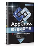 AppCross電子書速習手冊：不用學程式碼，7天學會最實用的InDesign電子書設計