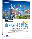 2014資訊科技概論-含Office 2010應用