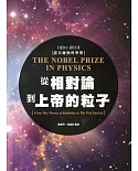 從相對論到上帝的粒子：THE NOBEL PRIZE IN PHYSICS諾貝爾物理獎1901-2013