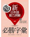 新日本語能力測驗N1必勝字彙(20K+2MP3)
