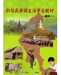 新住民母語生活學習教材-緬甸[附光碟]