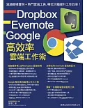 Dropbox‧Evernote‧Google 高效率雲端工作術