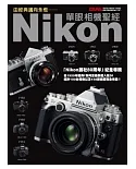 由經典邁向永恆：Nikon單眼相機聖經