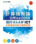 計算機概論(Office2010)：邁向ICT計算機綜合能力國際認證附範例實作光碟(最新版)(附贈OTAS題測系統)