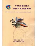 中華民國102年僑務委員會議實錄[附光碟]