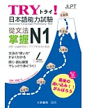 TRY!日本語能力試驗 從文法掌握N1(附有聲CD1片)