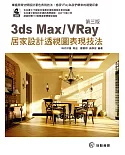 3ds Max/VRay 居家設計透視圖表現技法（附DVD）（第三版）