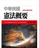 中華民國憲法概要（2版）