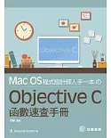 Mac OS程式設計師人手一本のObjective C函數速查手冊