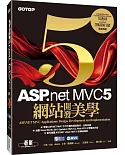 ASP.NET MVC 5：網站開發美學