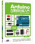 Arduino互動設計超入門：用ArduBlock圖形化控制真簡單(附原廠授權之ArduBlock軟體、相關工具與全書專案範例)