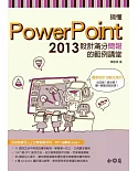 搞懂PowerPoint 2013 (附DVD)：設計滿分簡報的範例講堂