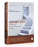 ASP.NET 4.5.1 初學指引[1] - 使用Visual Basic 2013：網頁開發快速上手