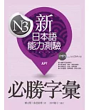 新日本語能力測驗N3必勝字彙(20K+1MP3)