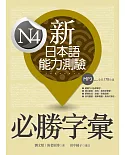 新日本語能力測驗：N4必勝字彙(20K+1MP3)