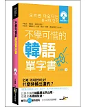 不學可惜的韓語單字書(50K附MP3)