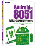 Android與8051單晶片應用開發實務