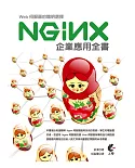 Web伺服器的聰明選擇：Nginx企業應用全書