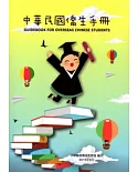 中華民國僑生手冊103年版