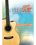 吉他手冊系列叢書：吉他玩家（十五版）