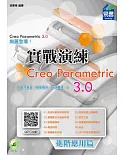 Creo Parametric 3.0 實戰演練 (附綠色範例檔)：進階應用篇