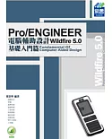 Pro/ENGINEER Wildfire 5.0 電腦輔助設計 (附綠色範例檔)：基礎入門篇