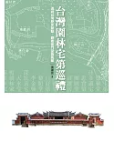 台灣園林宅第巡禮：透視台灣歷史脈動，觀看歷代望族風華