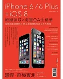 iPhone 6/6 Plus + iOS 8：絕攝領域×海量QA全精華