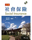 社會保險(五版)