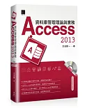 資料庫管理理論與實務：Access 2013