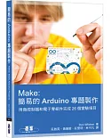 Make：簡易的Arduino專題製作