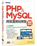 PHP&MySQL跨裝置網站開發-超威範例集