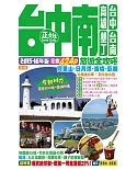 台中南旅遊全攻略2015-16年版（第3刷）