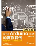 現場直擊：35個Arduino大神的實作範例