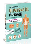 人體學習事典：肌肉的功能與構造篇