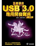 王者歸來：USB 3.0應用開發寶典(第三版)