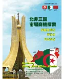 北非三國市場商機探索：阿爾及利亞、摩洛哥、突尼西亞