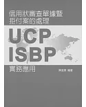 信用狀審查單據暨拒付案的處理：UCP、ISBP實務應用