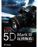 將Canon EOS 5D MarkⅢ玩到極致-第三版