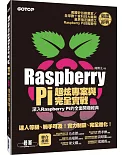 Raspberry Pi超炫專案與完全實戰(深入Raspberry Pi的全面開發經典)(附101段教學與執行影片/範例程式)